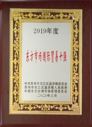2019年?yáng)|方市場(chǎng)十大貿易公