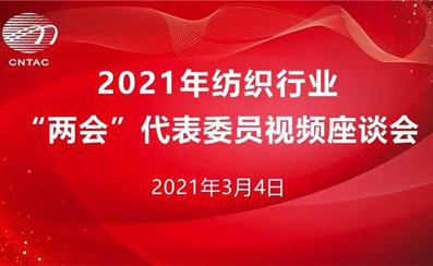 2022年紡織行業(yè)“兩會(huì )”召開(kāi)